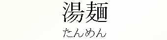 059_たんめん